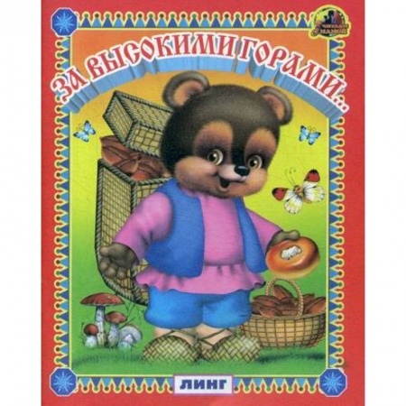 Книги для самых маленьких (0-3 года), книга За высокими горами купить по низкой цене