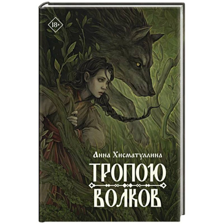 Мистика, ужасы, книга Тропою волков купить по низкой цене