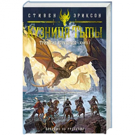 Зарубежное фэнтези, книга Трилогия Харканаса. Книга 1. Кузница Тьмы купить по низкой цене