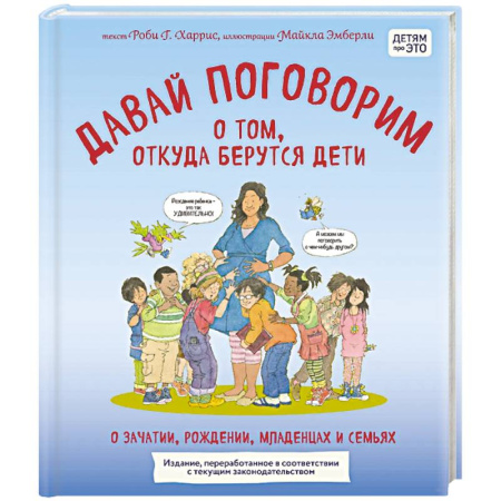 О любви и сексе для детей и подростков, книга Давай поговорим о том, откуда берутся дети. О зачатии, рождении, младенцах и семьях (обновленное издание) купить по низкой цене