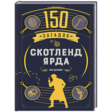 Фокусы, игры, судоку, кроссворды и т.д., книга 150 загадок Скотленд-Ярда купить по низкой цене