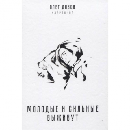 Русская фантастика, книга Молодые и сильные выживут купить по низкой цене