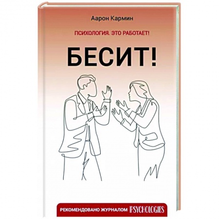 Психология личности, книга Бесит! Как быстро справиться с гневом купить по низкой цене