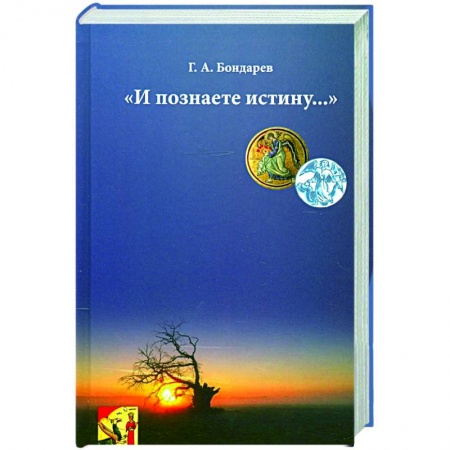 Эзотерические учения, книга И познаете истину… купить по низкой цене