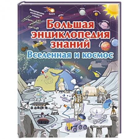 Человек. Земля. Вселенная, книга Большая энциклопедия знаний. Вселенная и космос купить по низкой цене