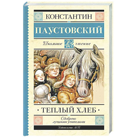 Русская классика для детей, книга Тёплый хлеб купить по низкой цене