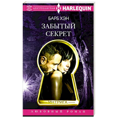 Зарубежный любовный роман, книга Забытый секрет купить по низкой цене