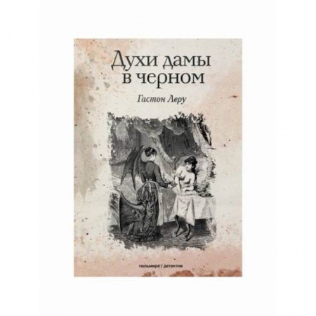 Зарубежный детектив, книга Духи дамы в черном купить по низкой цене