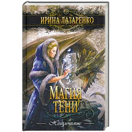 Русское фэнтези, книга Магия тени купить по низкой цене