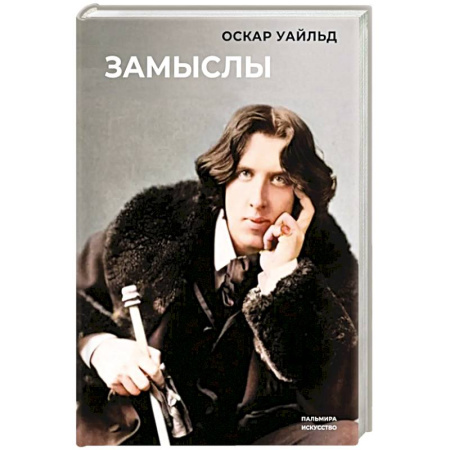 Зарубежная современная проза, книга Замыслы купить по низкой цене