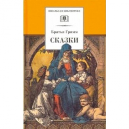 Сказки зарубежных писателей, книга Гримм. Сказки купить по низкой цене