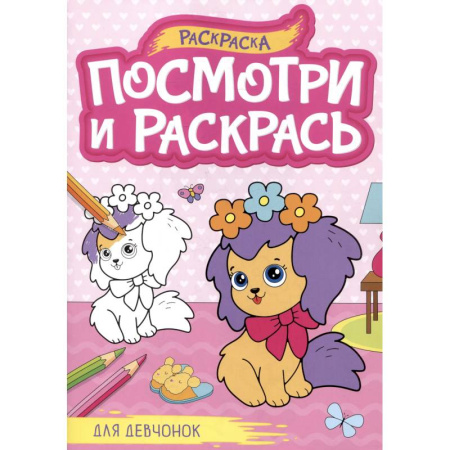 Раскраски с принцессами, куклами, Барби, книга Для девочек купить по низкой цене