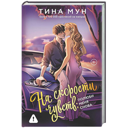 Зарубежный любовный роман, книга На скорости чувств: полюби меня снова купить по низкой цене
