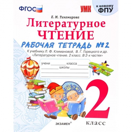 Литература, книга Литературное чтение. 2 класс. Рабочая тетрадь № 2. купить по низкой цене
