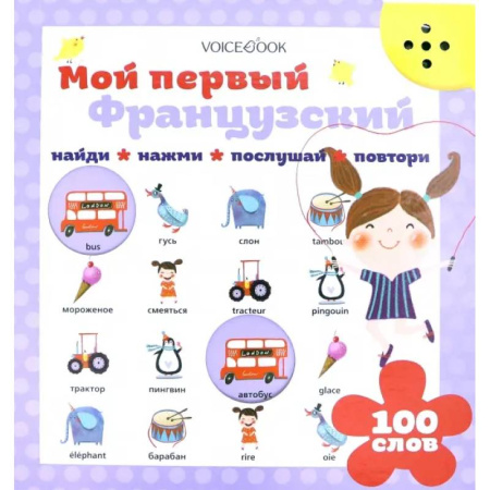 Изучение языков, книга Мой первый французский (Интерактивная книга) купить по низкой цене