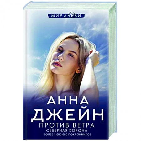 Отечественный любовный роман, книга Северная Корона. Против ветра купить по низкой цене