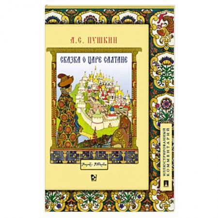 Сказки отечественных писателей, книга Сказка о царе Салтане, о сыне его славном и могучем богатыре Гвидоне Салтановиче и о прекрасной царевне Лебеди. Иллюстрированный комментарий купить по низкой цене
