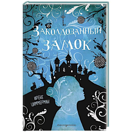 Мистика. Фантастика. Фэнтези, книга Заколдованный замок купить по низкой цене