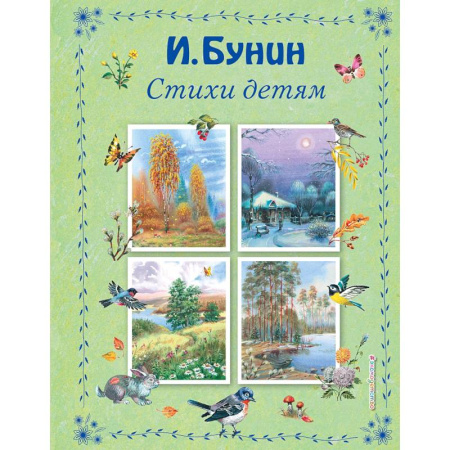 Русская поэзия для детей, книга Стихи детям купить по низкой цене