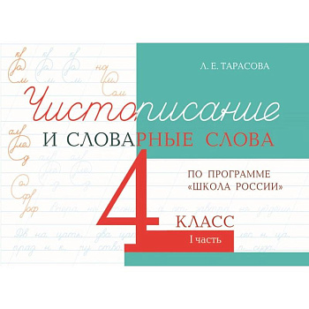 Чистописание и словарные слова. 4 класс. Часть 1. К УМК 'Школа России'