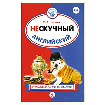 Нескучный английский