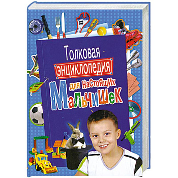 Толковая энциклопедия для настоящих мальчишек
