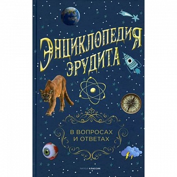 Энциклопедия эрудита. В вопросах и ответах Энциклопедия эрудита. В вопросах и ответах