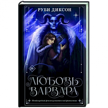 Зарубежное фэнтези, книга Любовь варвара купить по низкой цене