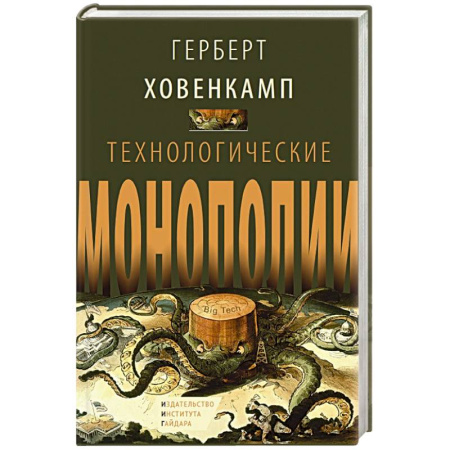 Инновационный менеджмент. Креатив, книга Технологические монополии купить по низкой цене