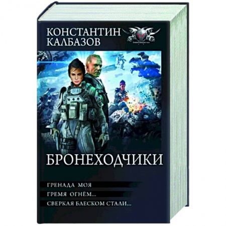 Боевая фантастика, книга Бронеходчики купить по низкой цене