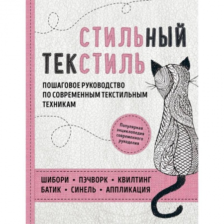 Шитьё, книга Стильный текстиль. Полное пошаговое руководство по современным текстильным техникам купить по низкой цене