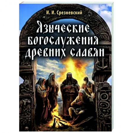 Религиоведение. История религий, книга Языческие богослужения древних славян купить по низкой цене
