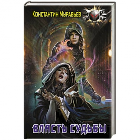 Боевая фантастика, книга Власть судьбы купить по низкой цене