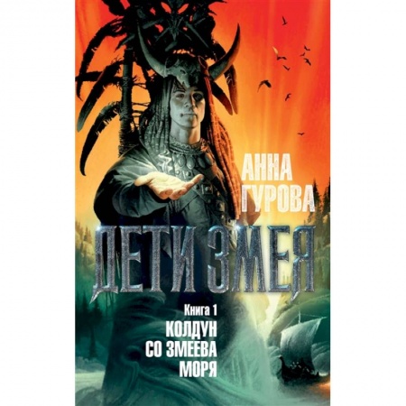 Русская фантастика, книга Дети Змея. Книга 1. Колдун со Змеева моря купить по низкой цене