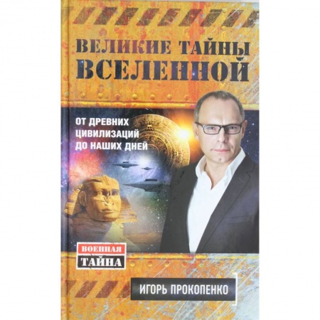 Эзотерика. Парапсихология. Тайны, книга Великие тайны Вселенной. От древних цивилизаций до наших дней купить по низкой цене