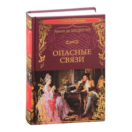 Зарубежная классика, книга Опасные связи купить по низкой цене