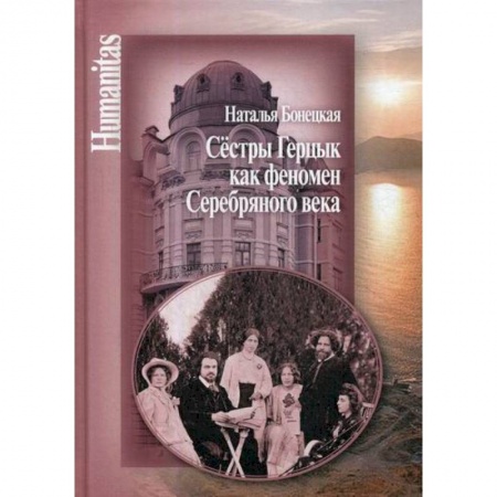 История философии, книга Сестры Герцык как феномен Серебряного века купить по низкой цене