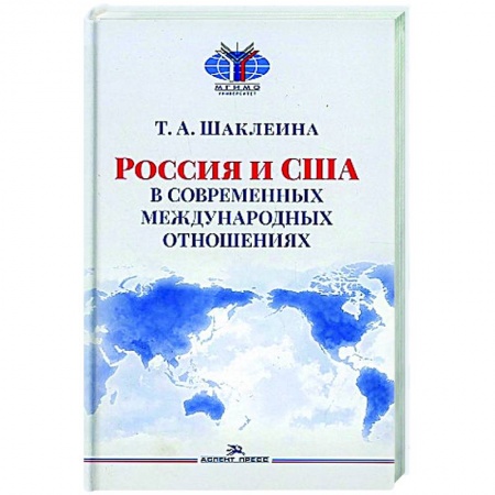 Политика, книга Россия и США в современных отношениях: монография купить по низкой цене