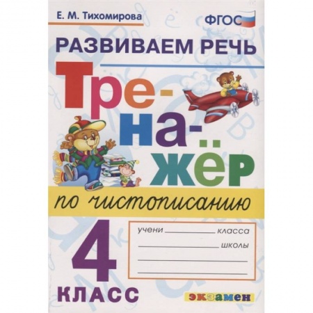 Литература, книга Тренажер по чистописанию. 4 класс. Развиваем речь. ФГОС купить по низкой цене
