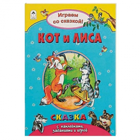 Знакомство с миром, развитие малыша, книга Кот и лиса купить по низкой цене