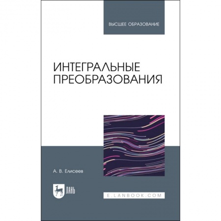 Математика, книга Интегральные преобразования. Учебное пособие для вузов купить по низкой цене