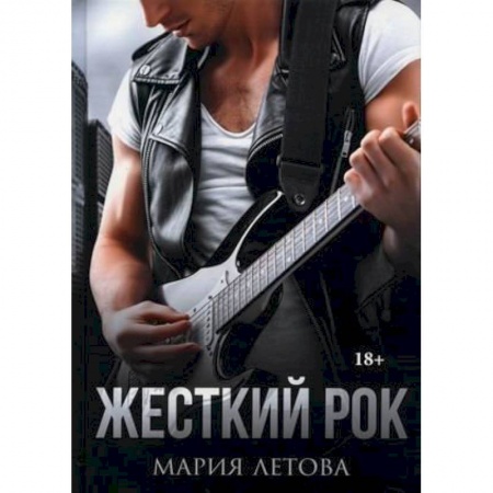 Отечественный любовный роман, книга Жесткий рок купить по низкой цене