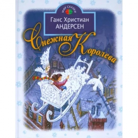 Сказки зарубежных писателей, книга Снежная королева купить по низкой цене