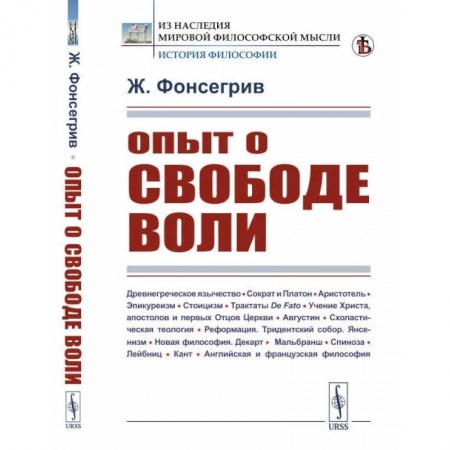 История философии, книга Опыт о свободе воли купить по низкой цене