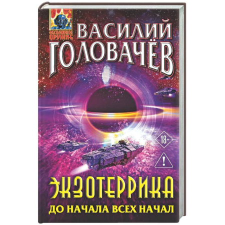 Боевая фантастика, книга Экзотеррика: до начала всех начал (Экзотеррика #8) купить по низкой цене