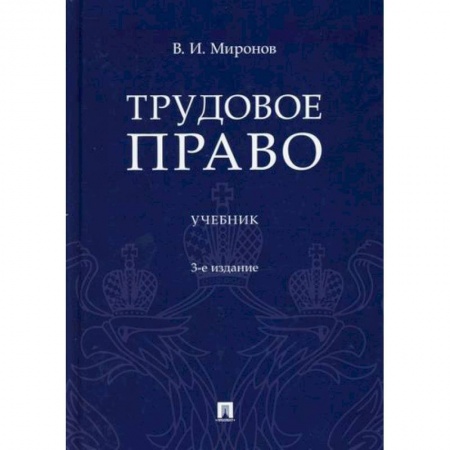 Трудовое право. Социальное обеспечение, книга Трудовое право купить по низкой цене