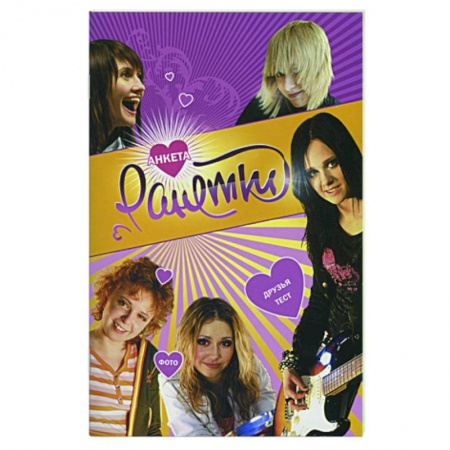 Книги, книга Ранетки. Анкета 4 купить по низкой цене