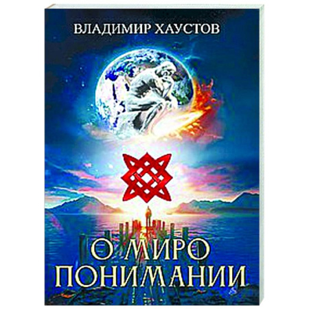 Русская поэзия, книга О миропонимании. Сборник прозы и стихов купить по низкой цене