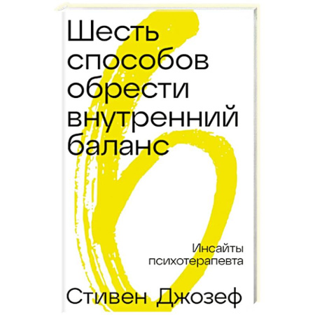 Общие работы по психотерапии, книга Шесть способов обрести внутренний баланс: Инсайты психотерапевта купить по низкой цене