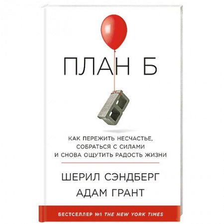 Практическая психология, книга План Б. Как пережить несчастье, собраться с силами и снова ощутить радость жизни купить по низкой цене